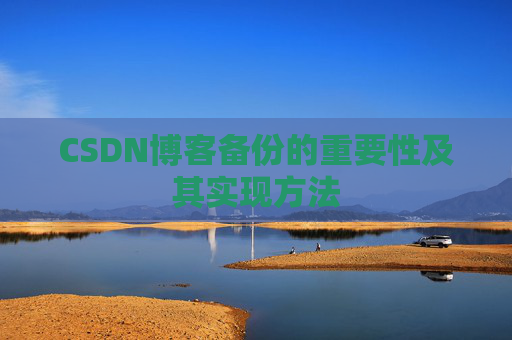 CSDN博客备份的重要性及其实现方法